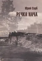 Речка Нача. Повести и рассказы