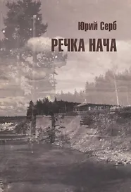 Речка Нача. Повести и рассказы