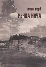 Речка Нача. Повести и рассказы