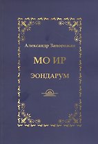 МО ИР. Эондариум