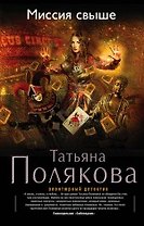Миссия свыше: роман