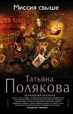 Миссия свыше: роман