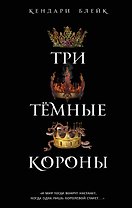 Три темные короны (#1)