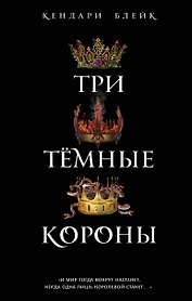 Три темные короны (#1)