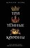 Три темные короны (#1) - 0