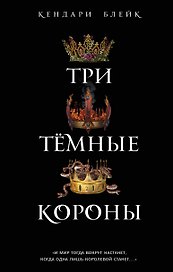 Три темные короны (#1)