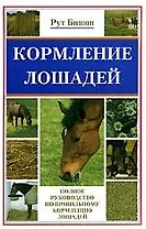 Кормление лошадей.Полное руководство по правильному кормлению лошадей