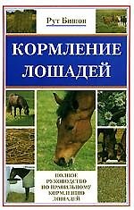 Кормление лошадей.Полное руководство по правильному кормлению лошадей