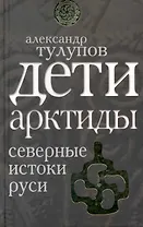 Дети Арктиды. Северные истоки Руси