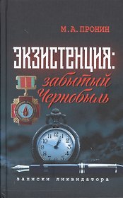 Экзистенция Забытый Чернобыль Записки ликвидатора (Пронин)