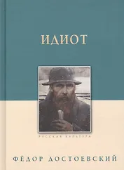 Идиот