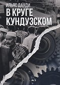 В круге Кундузском - 0