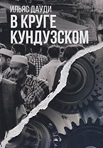 В круге Кундузском