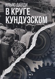 В круге Кундузском