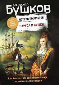 Паруса и пушки. Вторая книга новой трилогии "Остров кошмаров"