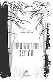 Проклятая земля - 2