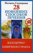 28 новейших способов лечения желудочно-кишечного тракта.