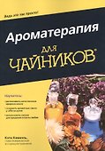 Ароматерапия для чайников - 0