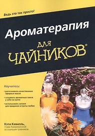 Ароматерапия для чайников