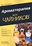 Ароматерапия для чайников - 0