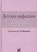 Детские инфекции.Справочник практикующего врача - 0
