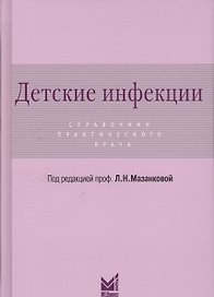 Детские инфекции.Справочник практикующего врача