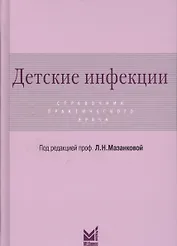 Детские инфекции.Справочник практикующего врача