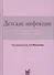 Детские инфекции.Справочник практикующего врача - 0