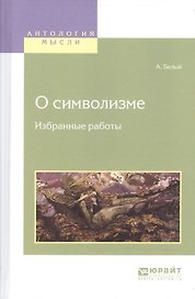 О символизме. Избранные работы