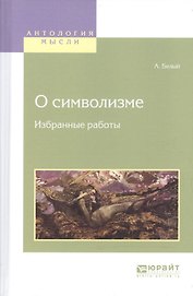 О символизме. Избранные работы