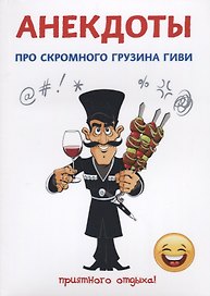 Анекдоты про скромного грузина Гиви.