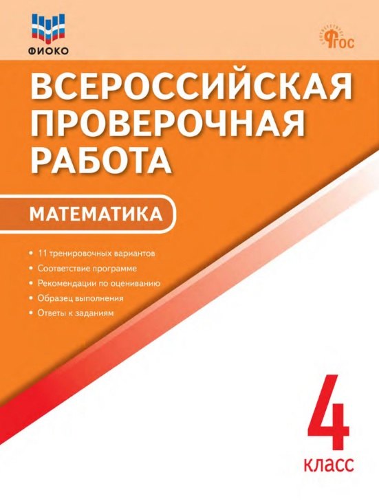 

ФИОКО. Всероссийкая проверочная работа. Математика. 4 класс. 11 тренировочных вариантов...
