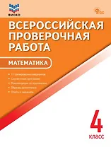 ФИОКО. Всероссийкая проверочная работа. Математика. 4 класс. 11 тренировочных вариантов...