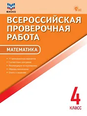 ФИОКО. Всероссийкая проверочная работа. Математика. 4 класс. 11 тренировочных вариантов...