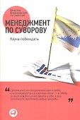 Менеджмент по Суворову: Наука побеждать - 0