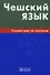 Чешский язык. Справочник по глаголам. - 1