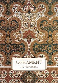 Орнамент. XV–XIX века