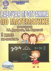 Рабочая программа по математике. 3 класс. УМК "Перспектива" по программе Г.В. Дорофеева, Т.Н. Мираковой. Методическое пособие