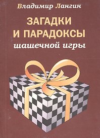 Загадки и парадоксы шашечной игры