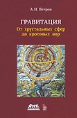 Гравитация. От хрустальных сфер до кротовых нор - 0