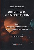 Идея права и право в идеях: в двух томах. Том I. Теория, философия и методология права - 0