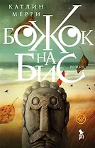 Божок на бис: Роман