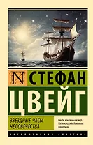 Звездные часы человечества