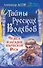 Тайны русских волхвов. Чудеса и загадки языческой Руси - 0