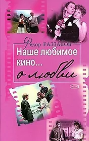 Наше любимое кино...о любви