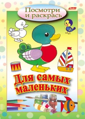 

Посмотри и раскрась Для самых маленьких (утенок) (м) (Русанэк)