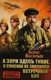 А зори здесь тихие. В списках не значился. Встречный бой