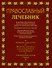 Православный лечебник. - 1