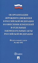 Об организации дорожного движения в РФ и о внесении изменений в отдельные законодательные акты РФ.ФЗ №443.-М.:Проспект,2024.