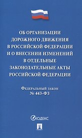 Об организации дорожного движения в РФ и о внесении изменений в отдельные законодательные акты РФ.ФЗ №443.-М.:Проспект,2024.